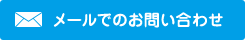 メールでのお問い合わせ