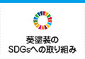 SDGsへの取り組み