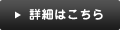 詳細はこちら