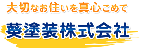 大切なお住いを真心こめて葵塗装　株式会社