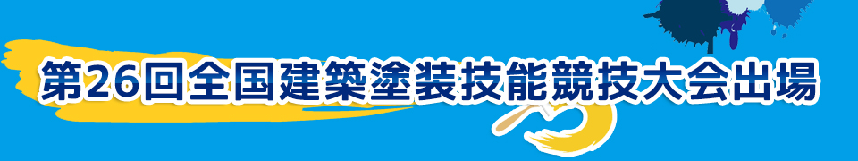 第26回全国建築塗装技能競技大会出場