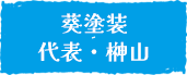 葵塗装代表・榊山