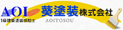 施工事例 | 愛知県岡崎市の外壁塗装・屋根塗装なら｜葵塗装　株式会社