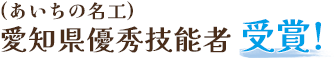 (あいちの名工)愛知県優秀技能者　受賞！