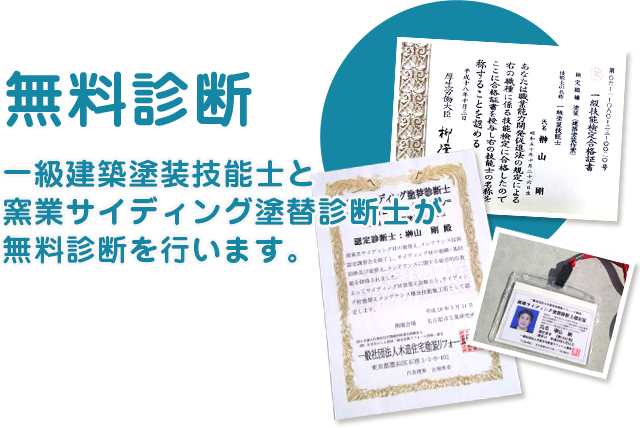 無料診断 一級建築塗装技能士と 窯業サイディング塗替診断士が 無料診断を行います。