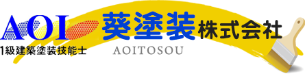 愛知県岡崎市の葵塗装　株式会社