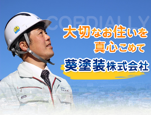 大切なお住いを真心こめて葵塗装　株式会社